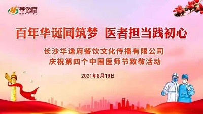 百年華誕同筑夢 醫(yī)者擔當踐初心-華逸府向廣大醫(yī)務工作者致敬！