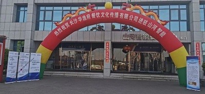 熱烈祝賀華逸府三店同步營業(yè)！