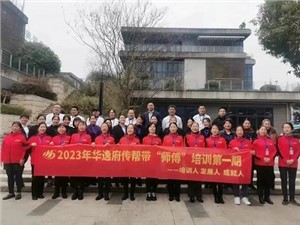 熱列慶祝2023年華逸府第一期傳幫帶“師傅”培訓(xùn)圓滿舉行！