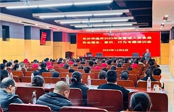 長(zhǎng)沙華逸府2023年度管理人員食品安全意識(shí)、理念、行為專(zhuān)題培訓(xùn)