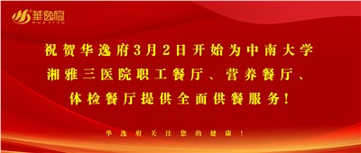 “全新全意，味你而來”華逸府·湘雅三醫(yī)院食堂正式開業(yè)啦！