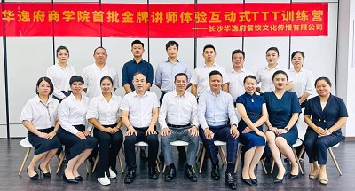 培養(yǎng)人、發(fā)展人、成就人 | 華逸府商學(xué)院首批金牌講師訓(xùn)練營(yíng)結(jié)營(yíng)